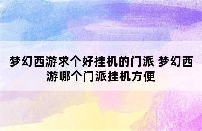 梦幻西游求个好挂机的门派 梦幻西游哪个门派挂机方便